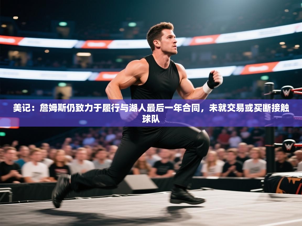 美记:詹姆斯仍致力于履行与湖人最后一年合同,未就交易或买断接触球队 第2张