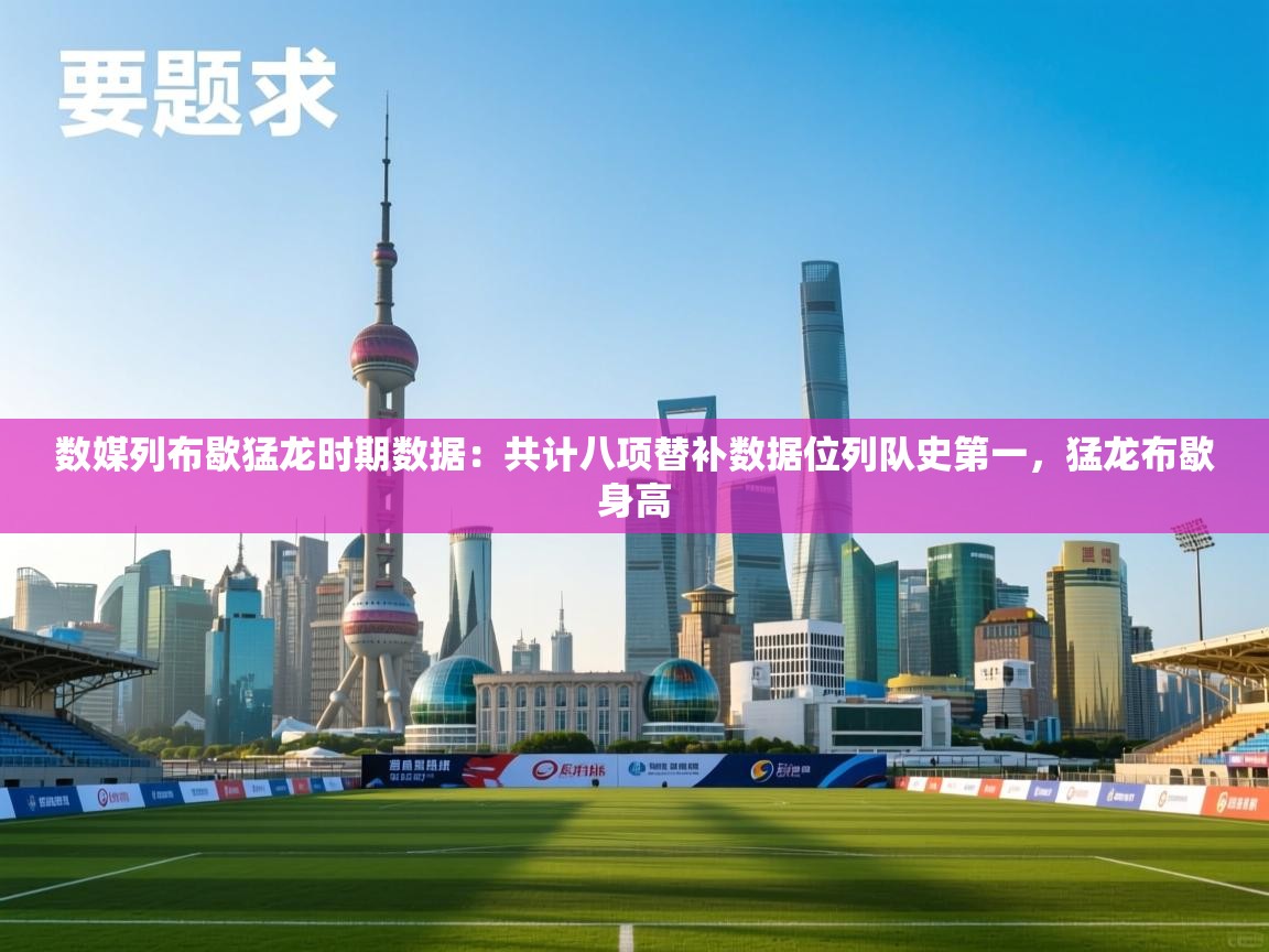 数媒列布歇猛龙时期数据：共计八项替补数据位列队史第一，猛龙布歇身高  第2张