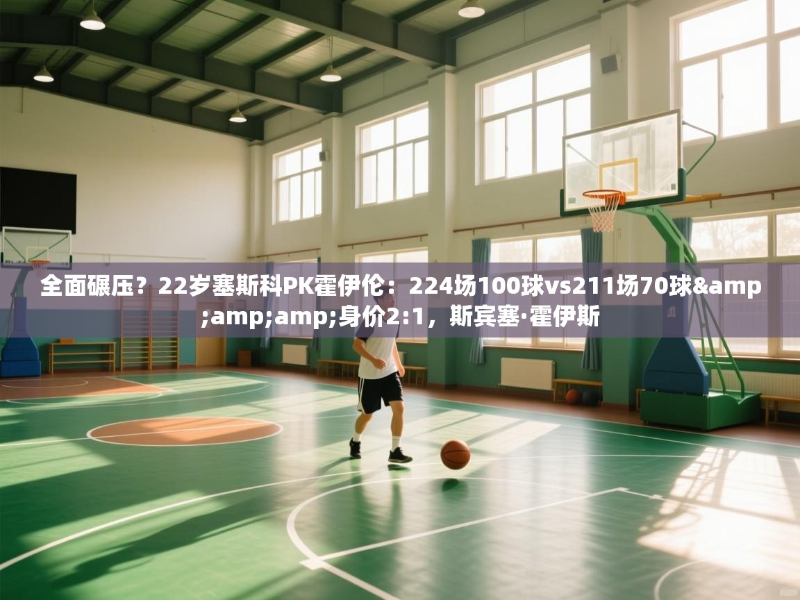 全面碾压？22岁塞斯科PK霍伊伦：224场100球vs211场70球&amp;身价2:1，斯宾塞·霍伊斯  第2张