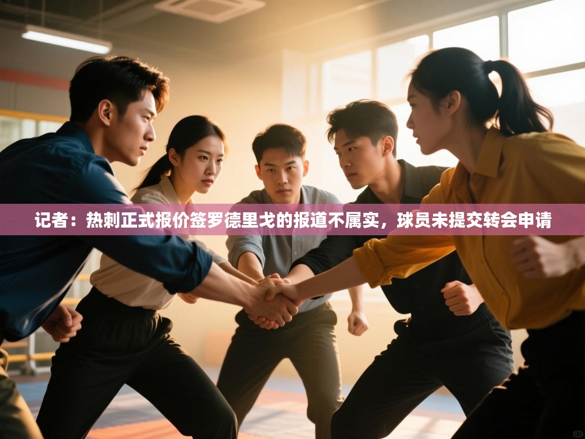 记者：热刺正式报价签罗德里戈的报道不属实，球员未提交转会申请  第2张
