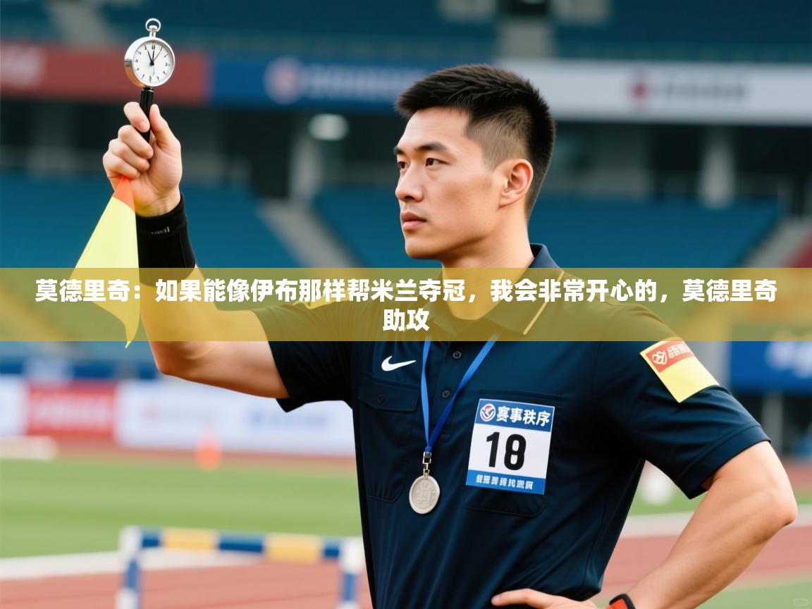 莫德里奇：如果能像伊布那样帮米兰夺冠，我会非常开心的，莫德里奇助攻