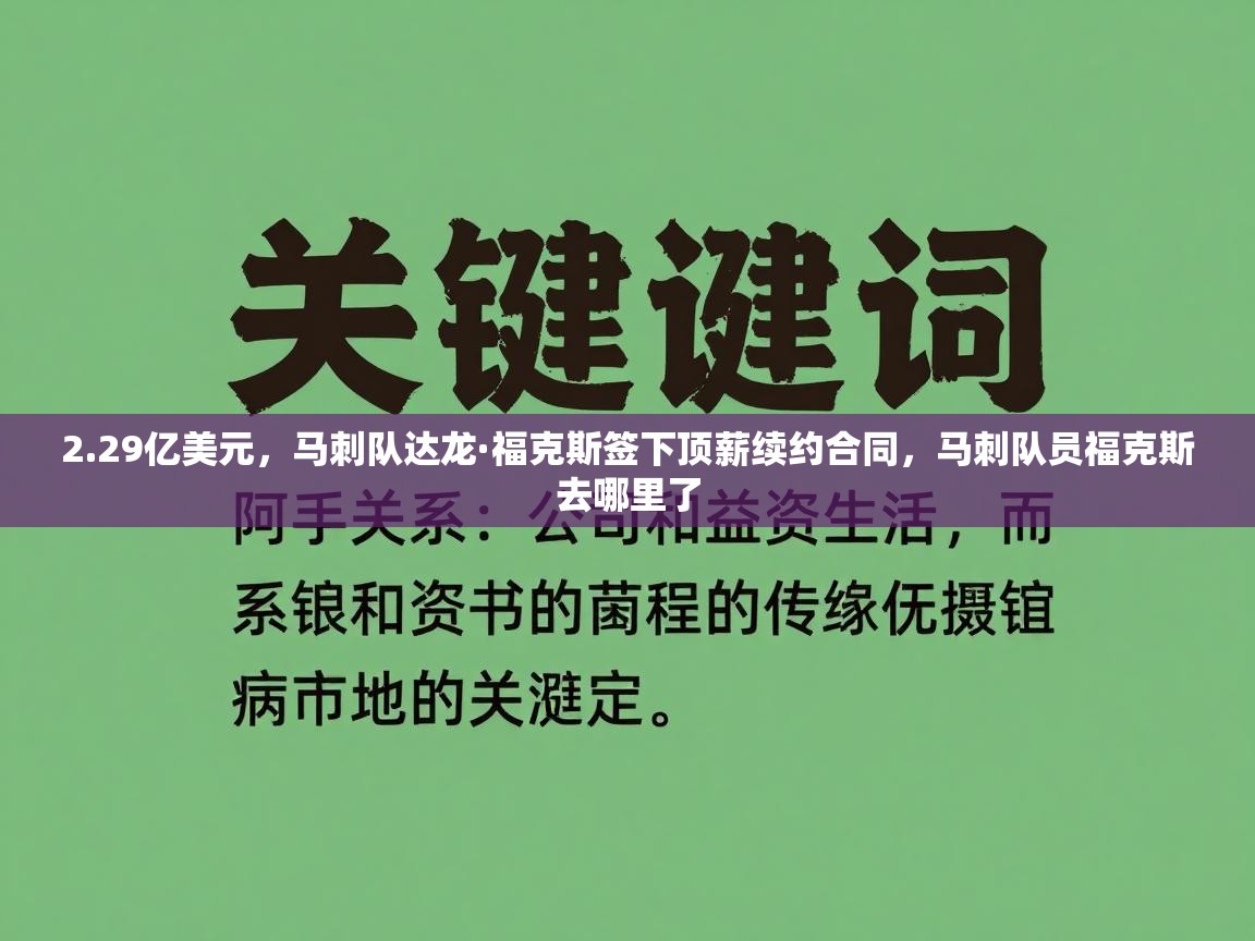 2.29亿美元，马刺队达龙·福克斯签下顶薪续约合同，马刺队员福克斯去哪里了