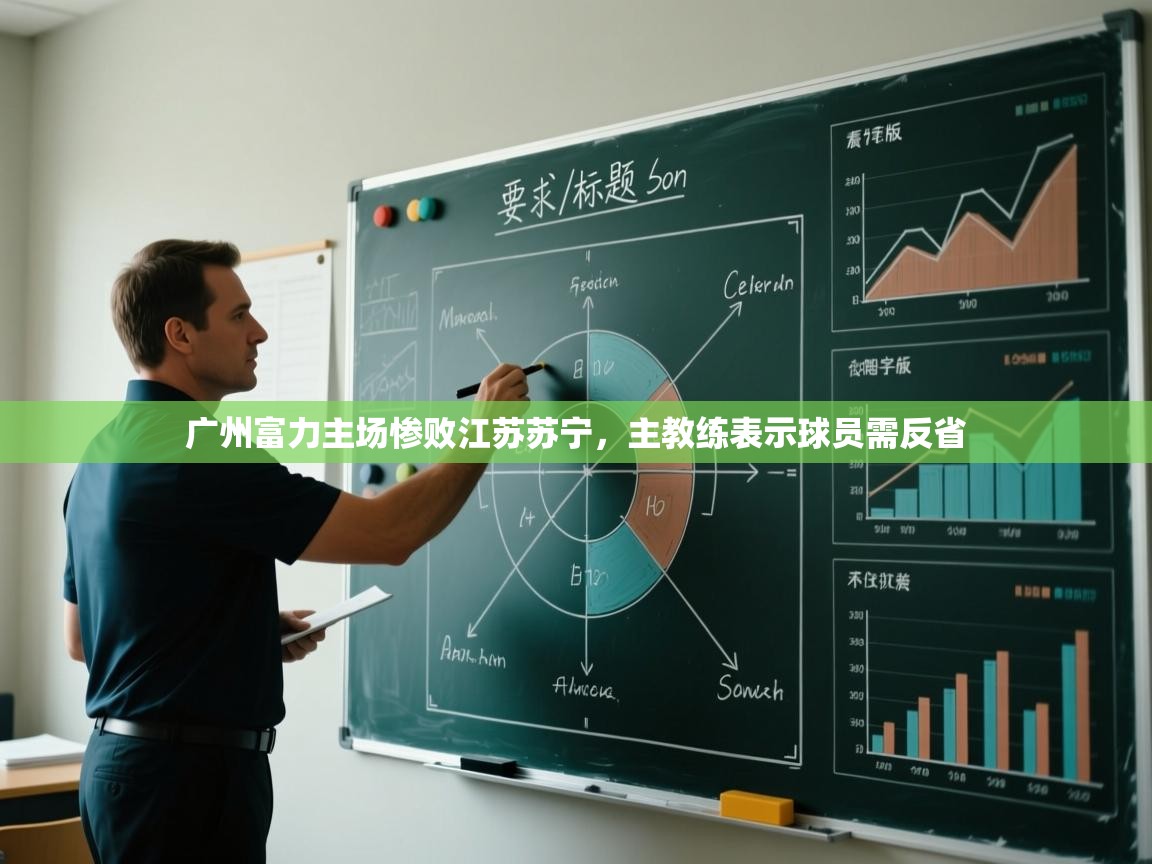 广州富力主场惨败江苏苏宁,主教练表示球员需反省 第1张