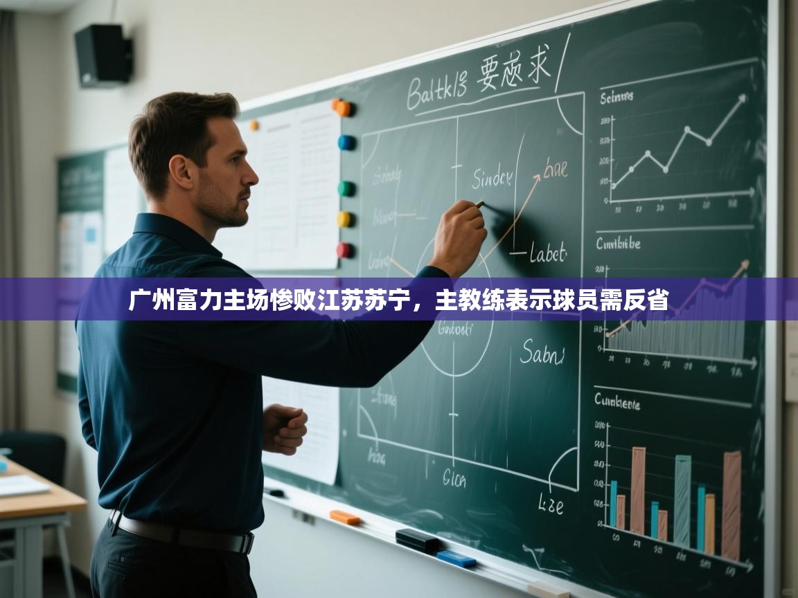 广州富力主场惨败江苏苏宁,主教练表示球员需反省 第2张