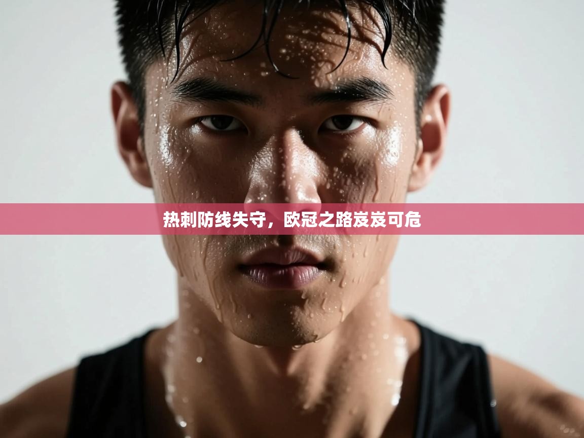 热刺防线失守，欧冠之路岌岌可危