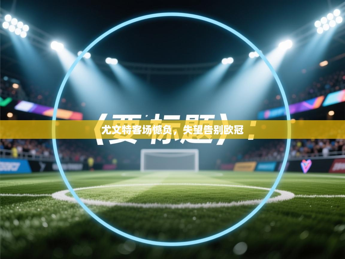 尤文特客场憾负，失望告别欧冠