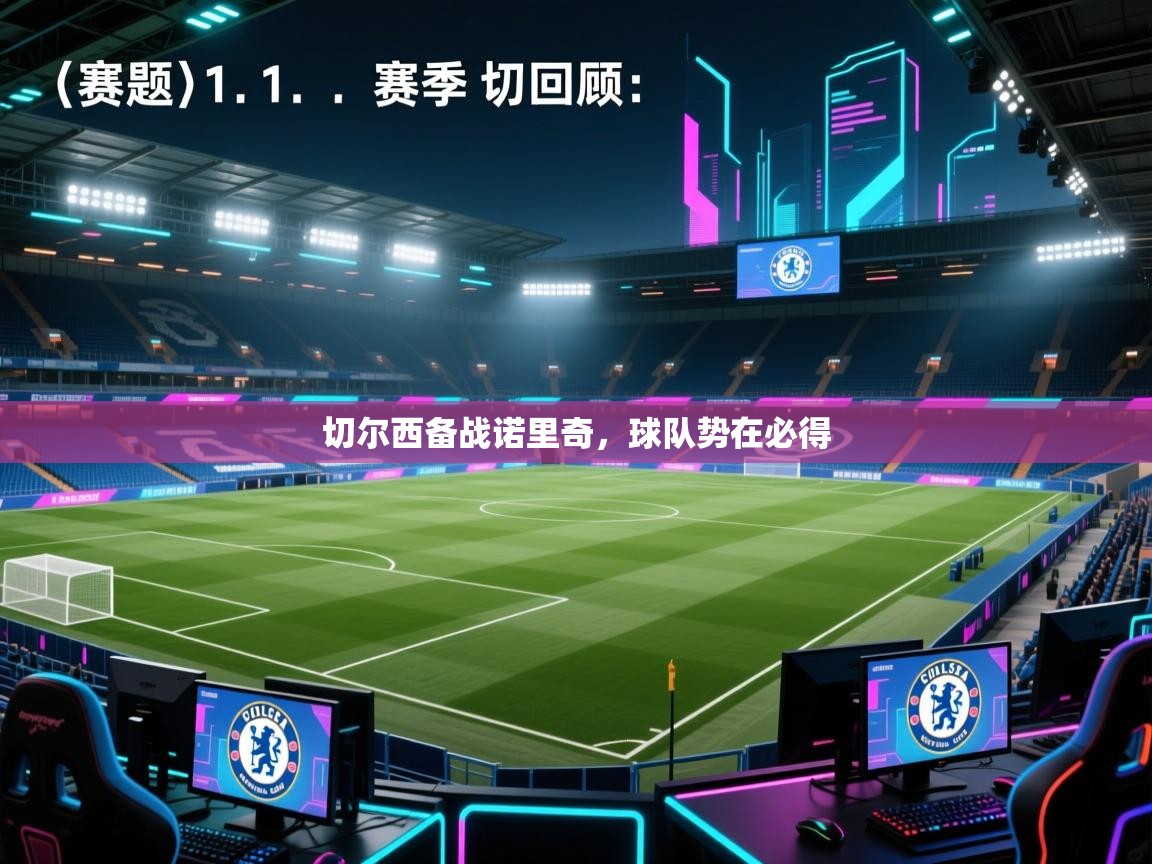 切尔西备战诺里奇，球队势在必得  第2张