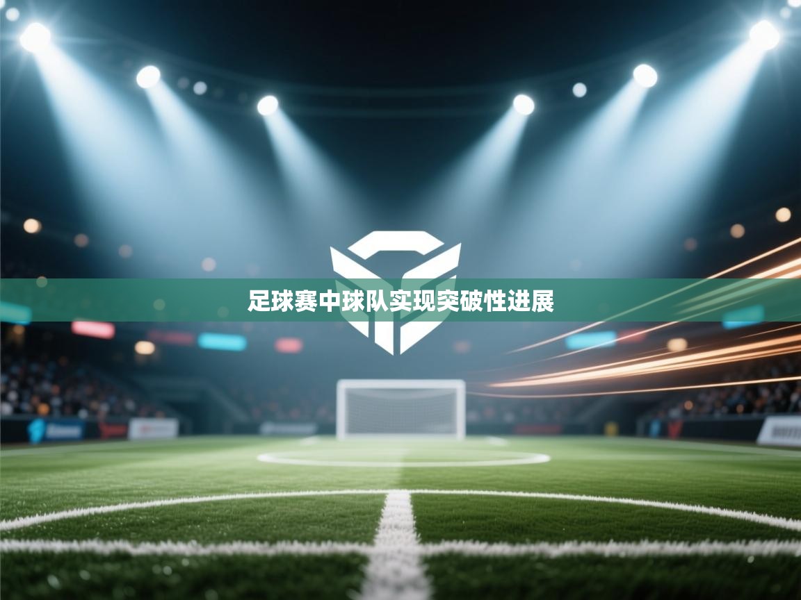 足球赛中球队实现突破性进展
