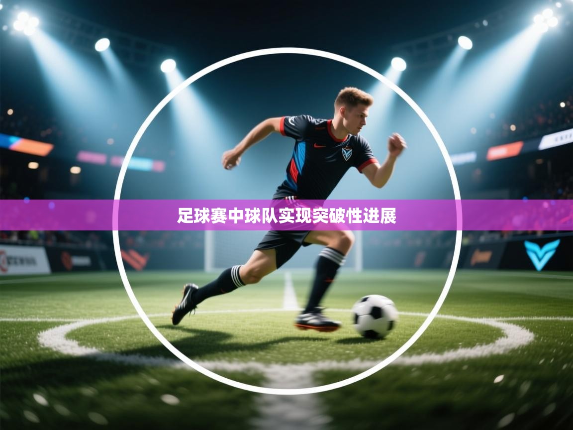 足球赛中球队实现突破性进展  第2张