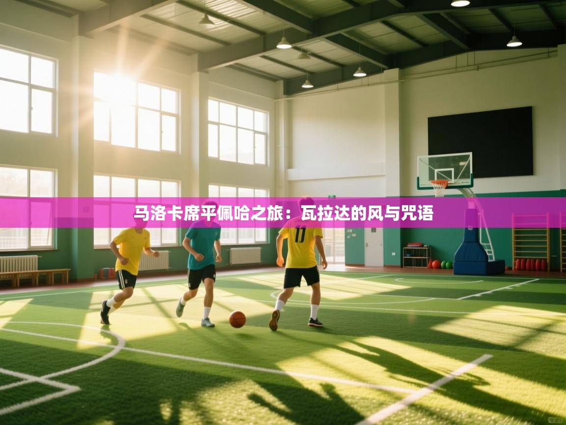 马洛卡席平佩哈之旅：瓦拉达的风与咒语