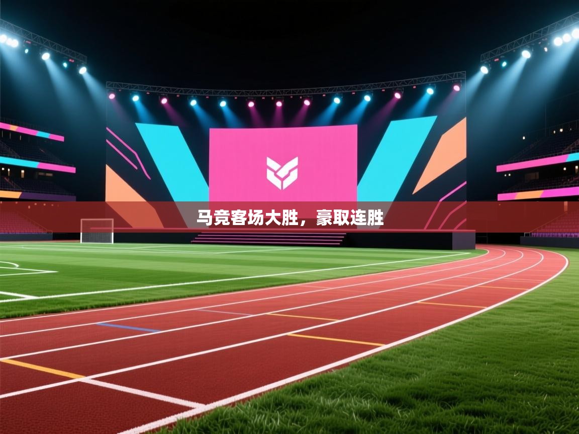 马竞客场大胜，豪取连胜