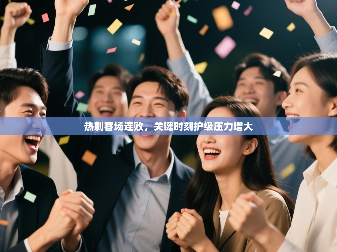 热刺客场连败，关键时刻护级压力增大