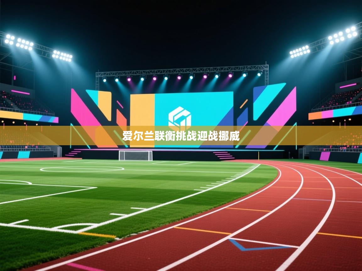 爱尔兰联衡挑战迎战挪威